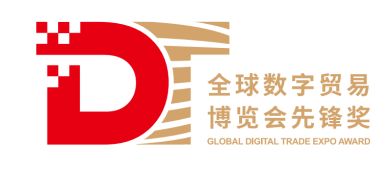 區塊鏈創新領航 第三屆全球數字貿易博覽會先鋒獎（DT獎）評選正式啟動